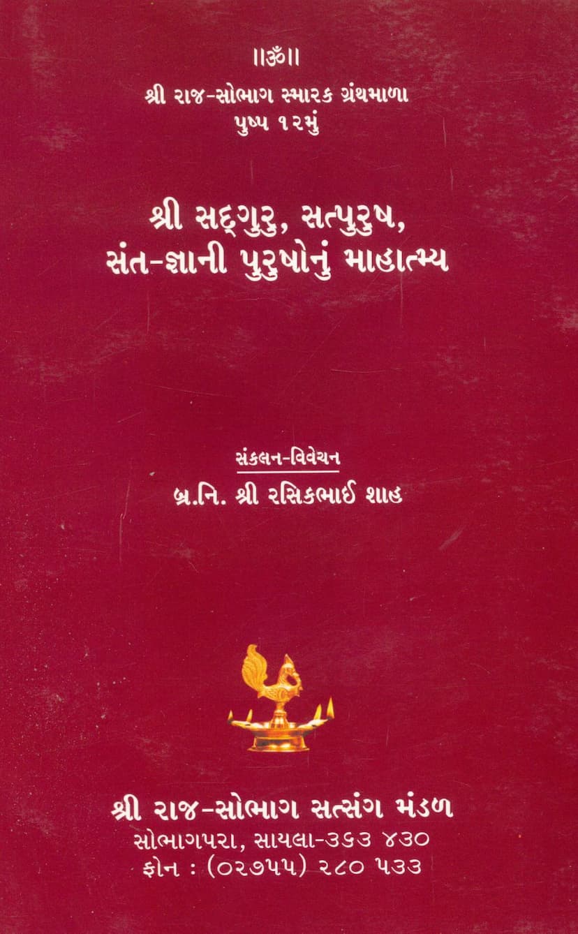 First page of Sadguru Satpurush Sant Gyani Purushonu Mahatmaya