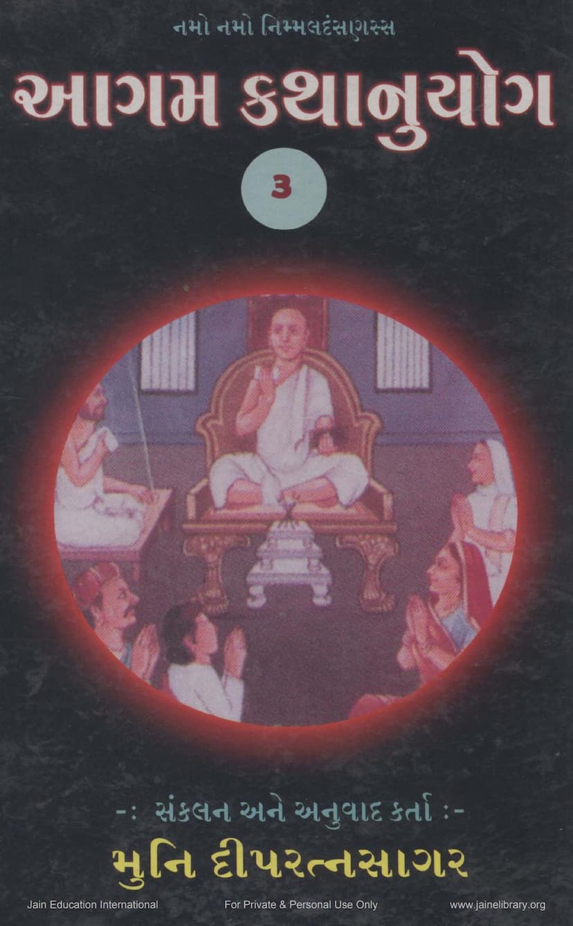 First page of Agam Kathanuyoga Gujarati Part 03