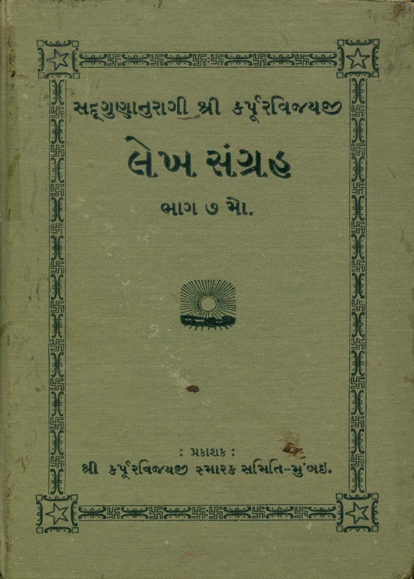 First page of Lekh Sangraha Part 07