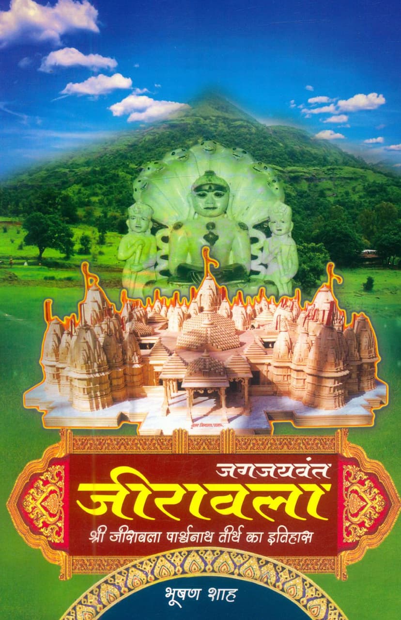 First page of Jiravala Parshwanath Tirth Ka Itihas