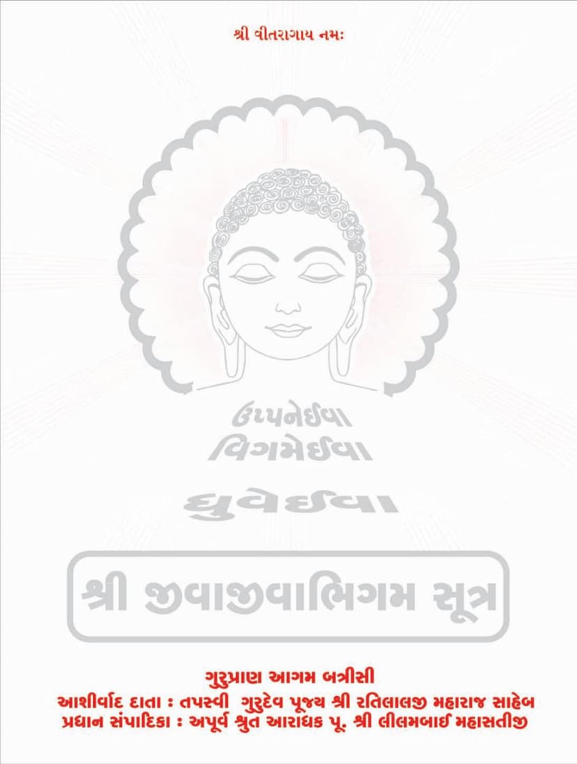 First page of Agam 14 Upang 03 Jivabhigam Sutra Sthanakvasi