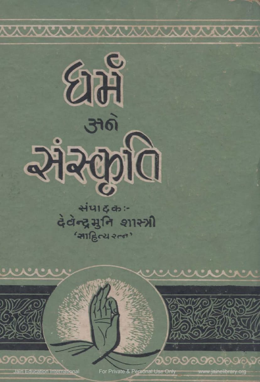 First page of Dharm Ane Sanskruti