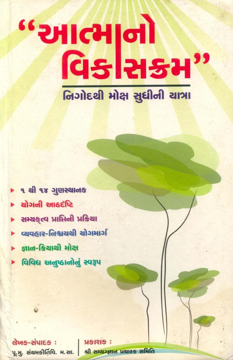 First page of Aatmano Vikaskram