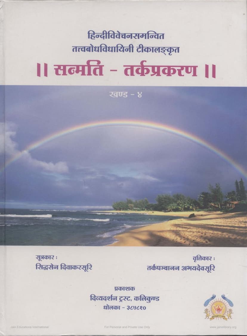 First page of Sanmati Tark Prakaran Part 04