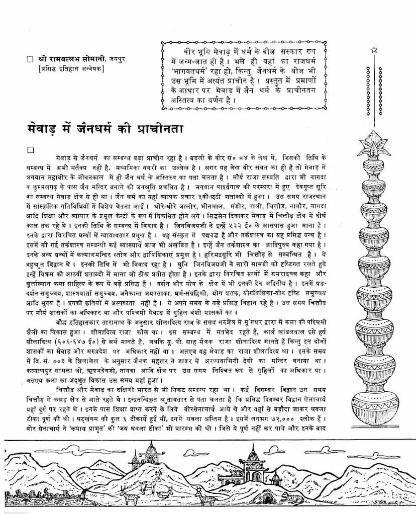 First page of Mevad Kme Jain Dharm Ki Prachinta