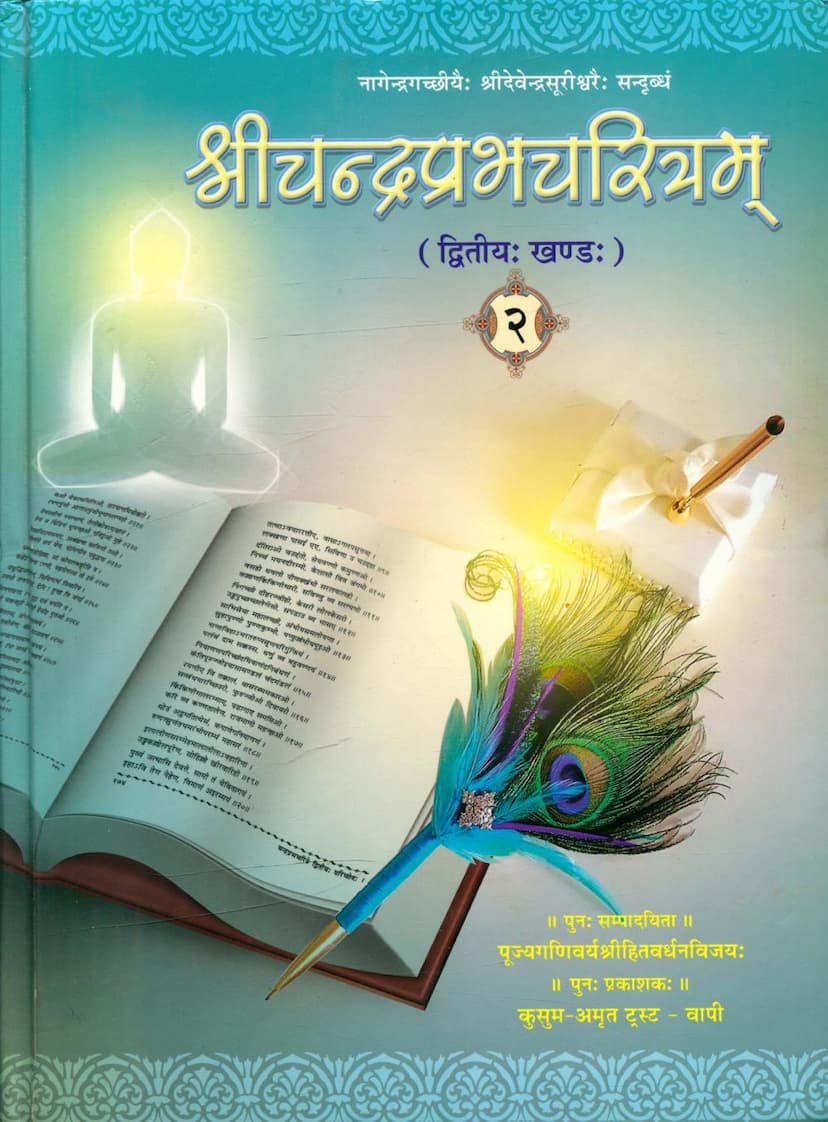 First page of Chandraprabh Charitram Part 02