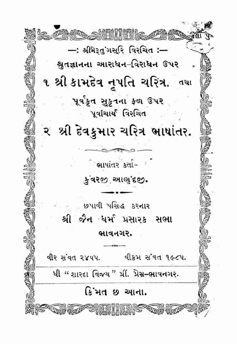 First page of Kamdev Nrupati Tatha Devkumar Charitra