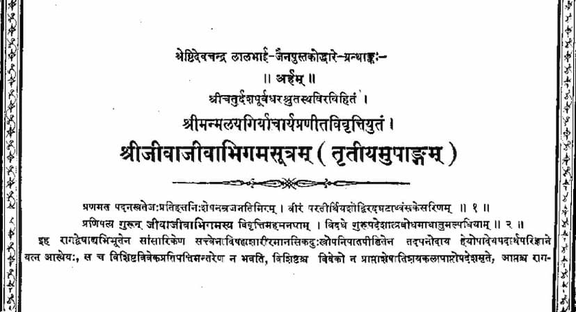First page of Agam 14 Upang 03 Jivabhigam Sutra Part 03 Stahanakvasi