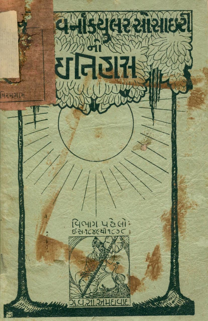 First page of Gujarat Varnacular Societyno Itihas Part 01