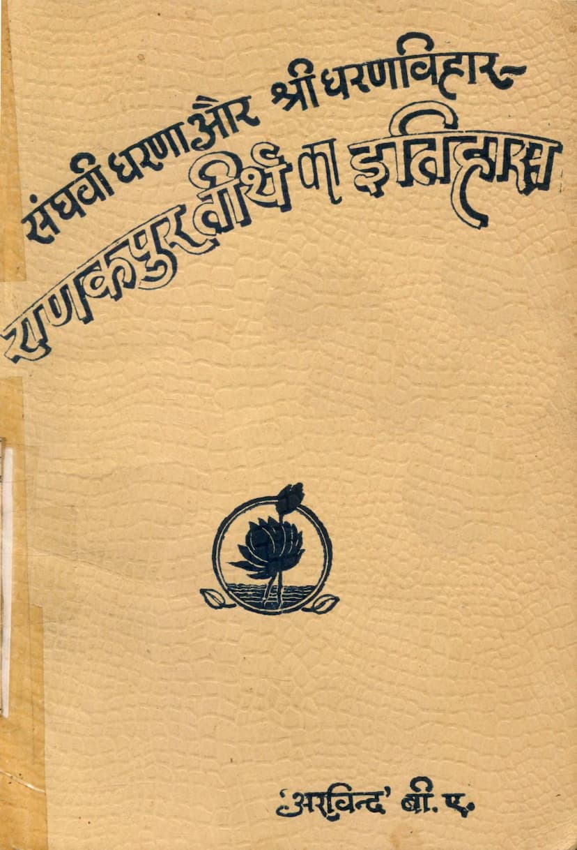 First page of Sanghvi Dharna Aur Dharan Vihar Ranakpur Tirth Ka Itihas