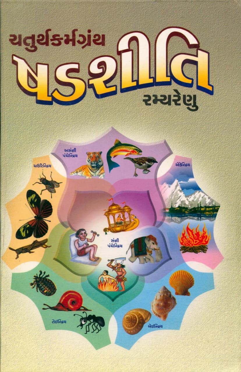 First page of Shadshiti Chaturth Karmgranth