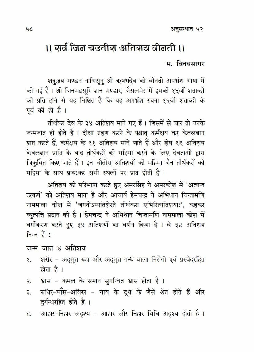First page of Sarva Jin Chautis Atisaya Vinti