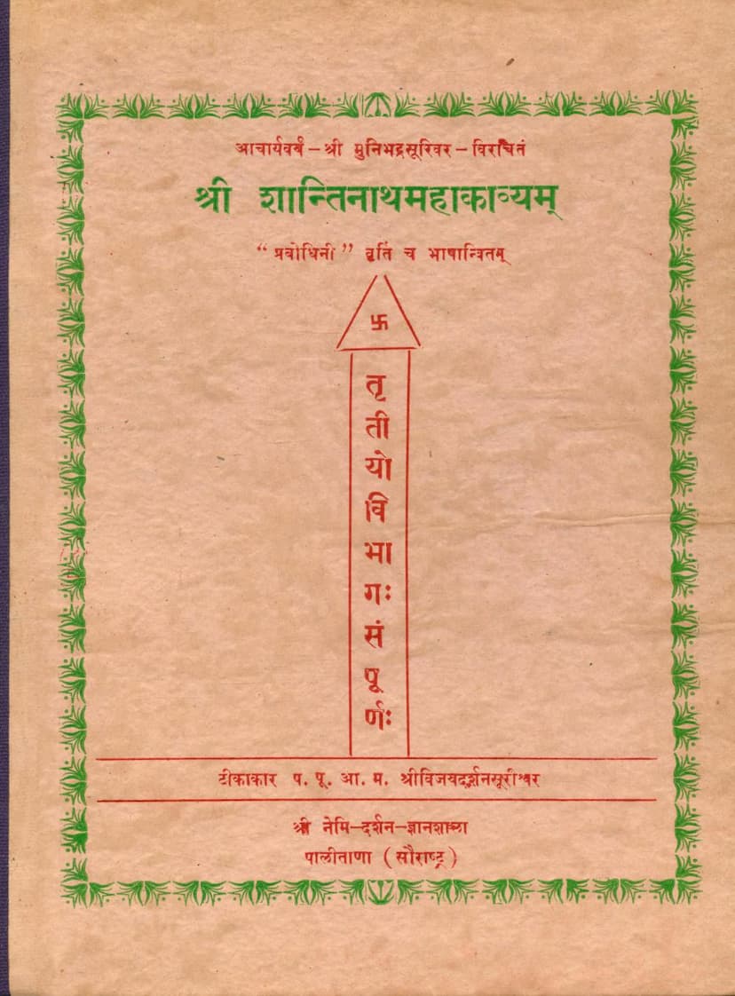 First page of Shantinath Mahakavyam Part 03