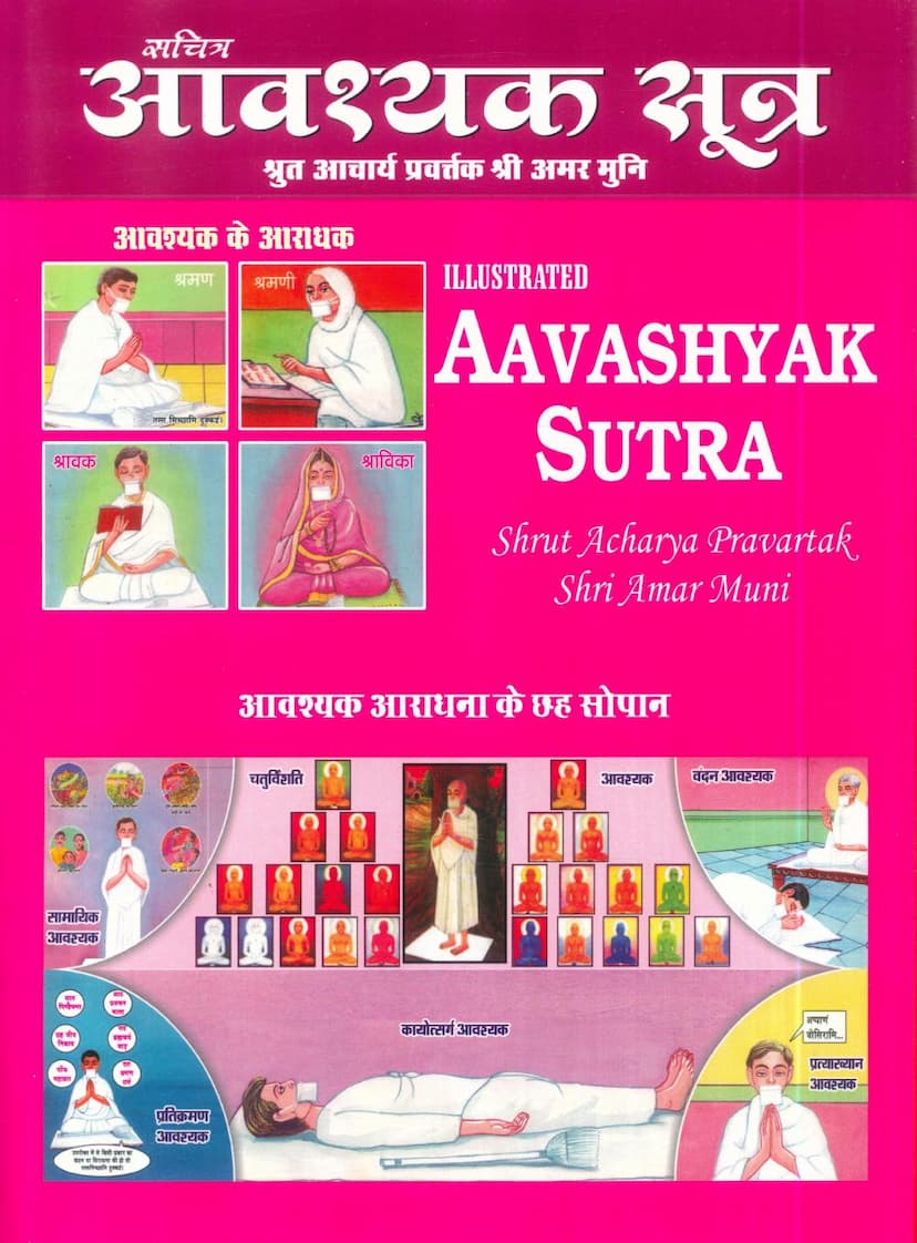 First page of Agam 28 Mool 01 Aavashyak Sutra Sthanakvasi