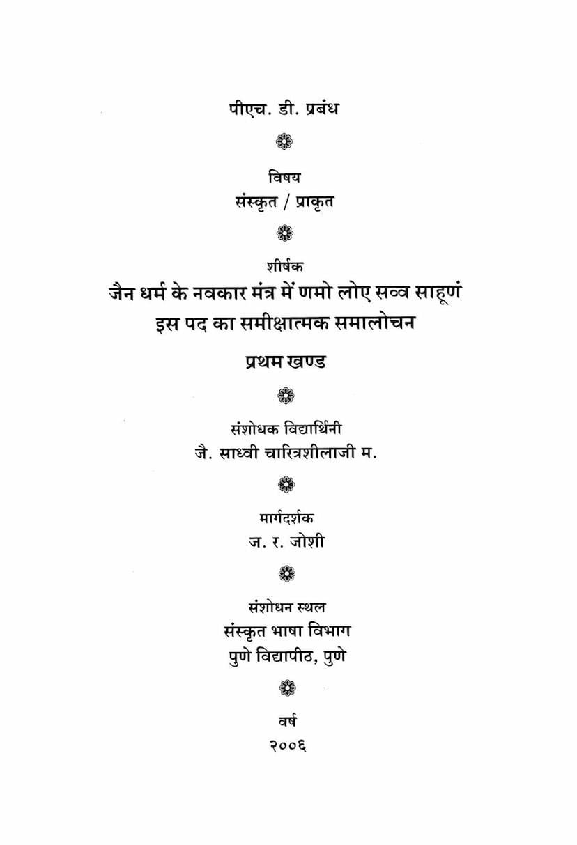First page of Jain Dharm Ke Navkar Mantra Me Namo Loe Savva Sahunam Is Pad Ka Samikshatmak Samalochan Part 01