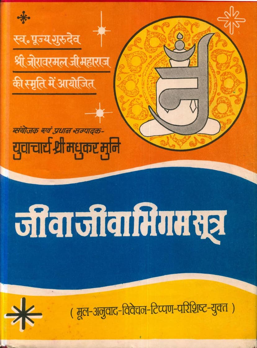 First page of Agam 14 Upang 03 Jivabhigam Sutra Part 01 Stahanakvasi