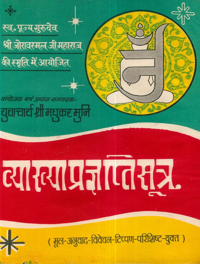 First page of Agam 05 Ang 05 Bhagvati Vyakhya Prajnapati Sutra Part 01 Stahanakvasi