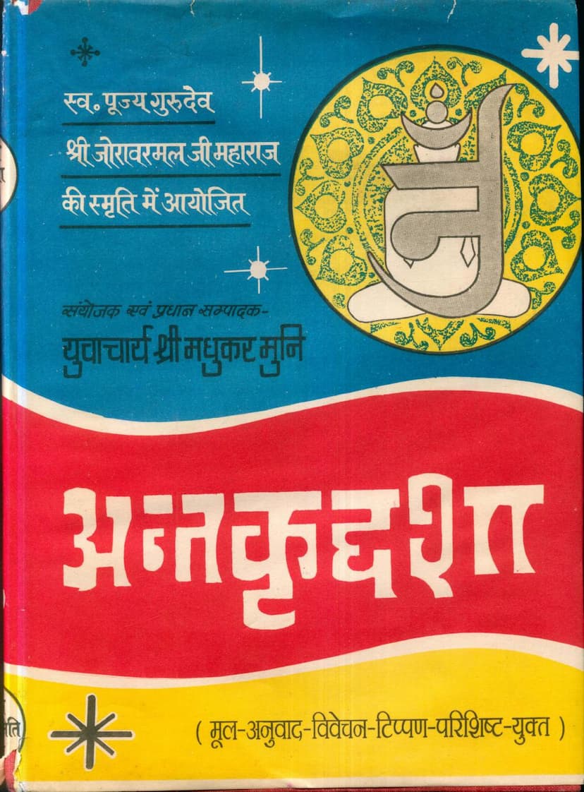 First page of Agam 08 Ang 08 Anantkrut Dashang Sutra Stahanakvasi