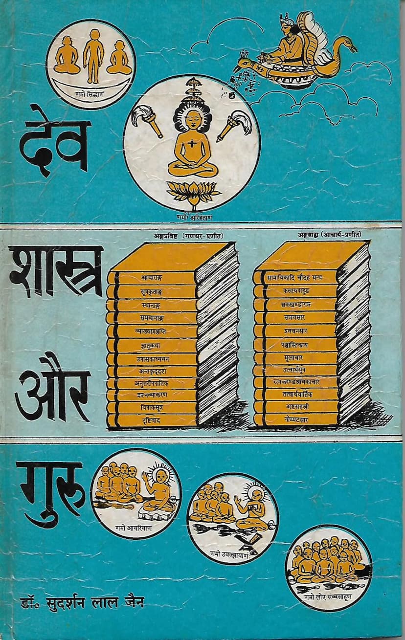 First page of Dev Shastra Aur Guru