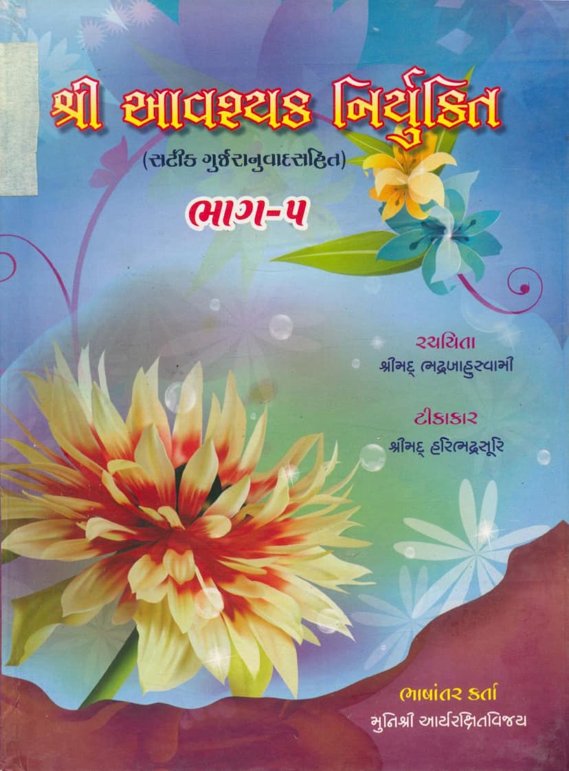 First page of Avashyak Niryukti Part 05