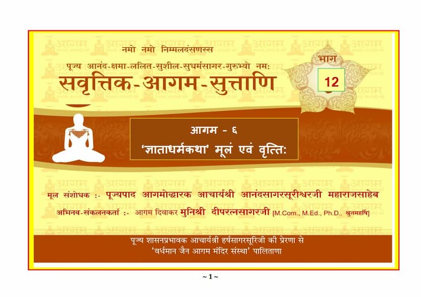 First page of Savruttik Aagam Sootraani 1 Part 12 Gyatadharmkatha Mool Evam Vrutti