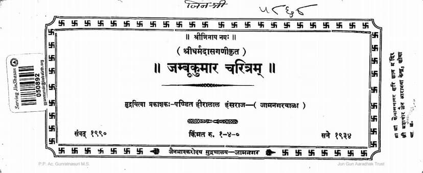 First page of Jambu Kumar Charitra