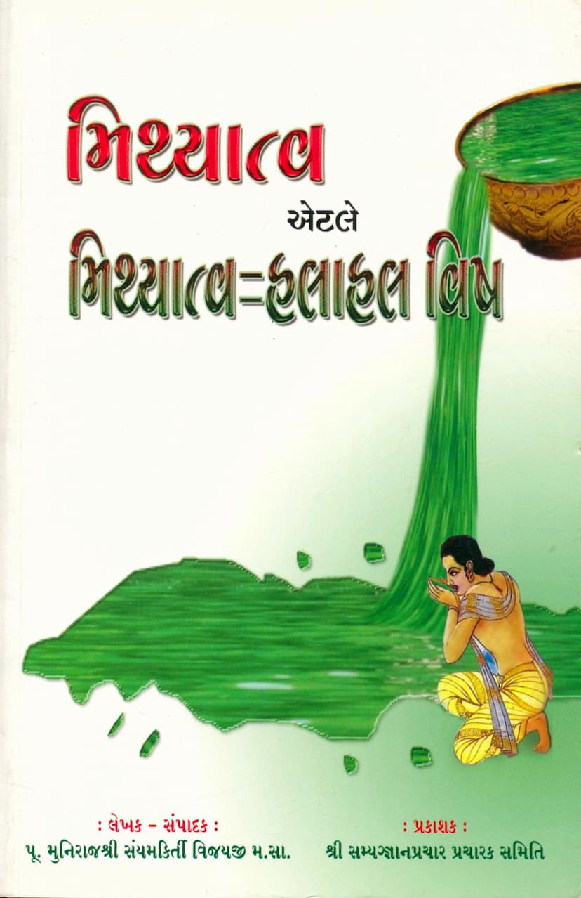 First page of Mithyatva Etle Halahal Vish