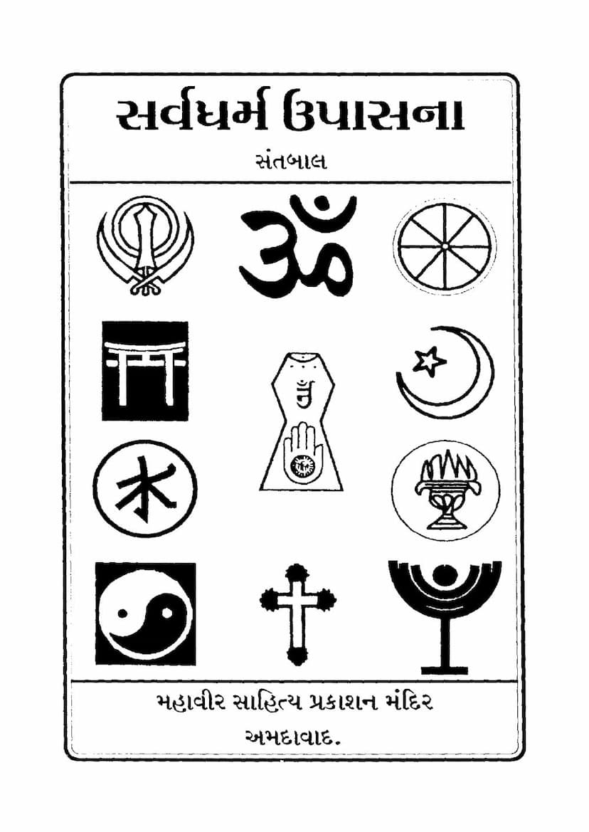 First page of Sarva Dharma Upasana