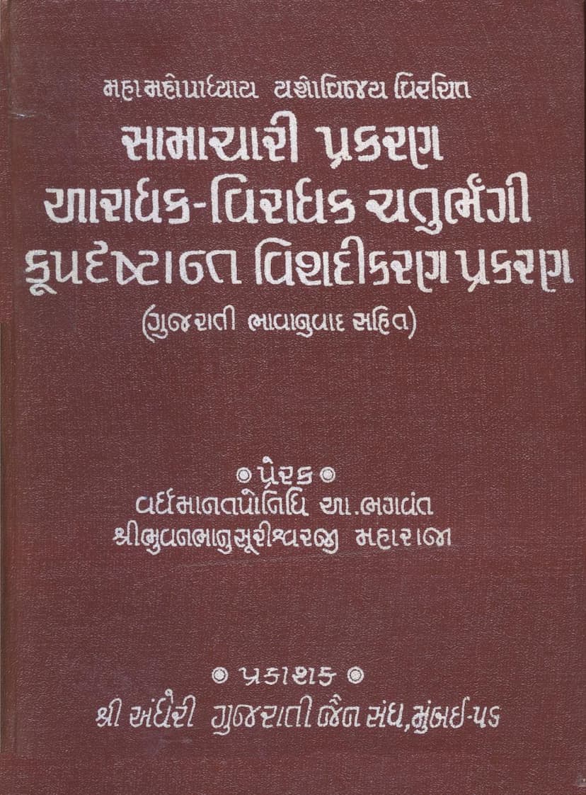 First page of Samachari Prakaran Aradhak Viradhak Chaturbhangi Krupdrushtangvishadikaran Prakaran