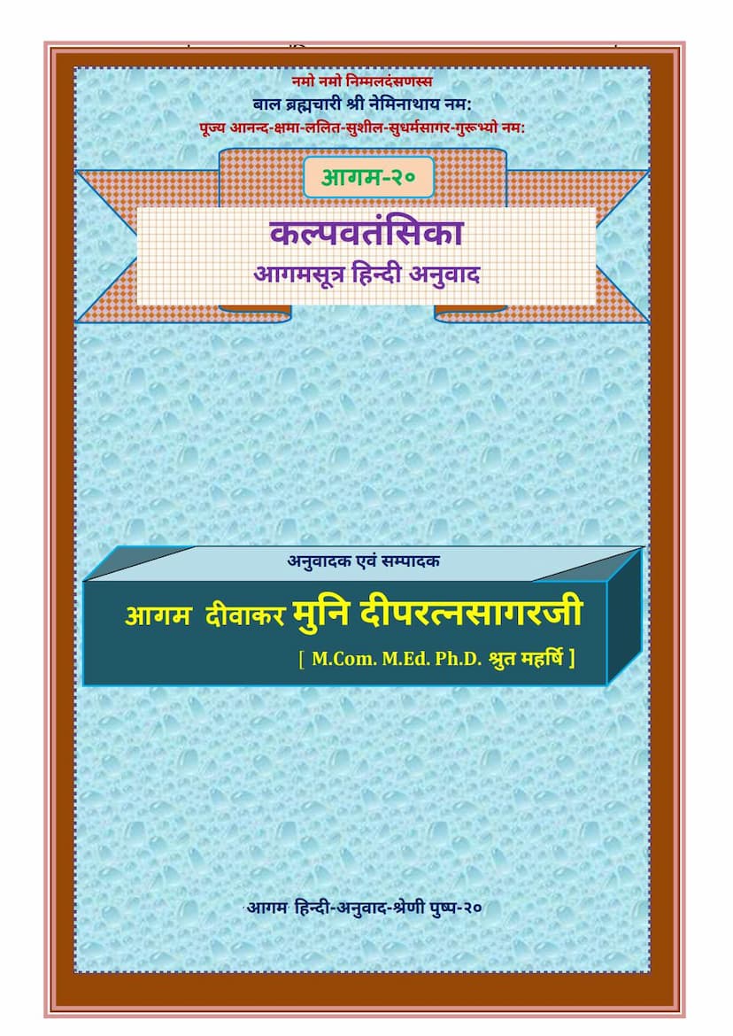 First page of Agam 20 Kalpavatansika Sutra Hindi Anuwad