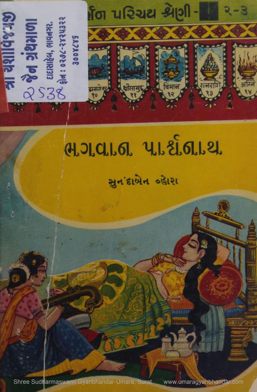 First page of Bhagwan Parshwanath