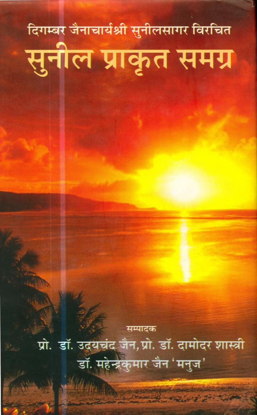 First page of Sunil Prakrit Samagra