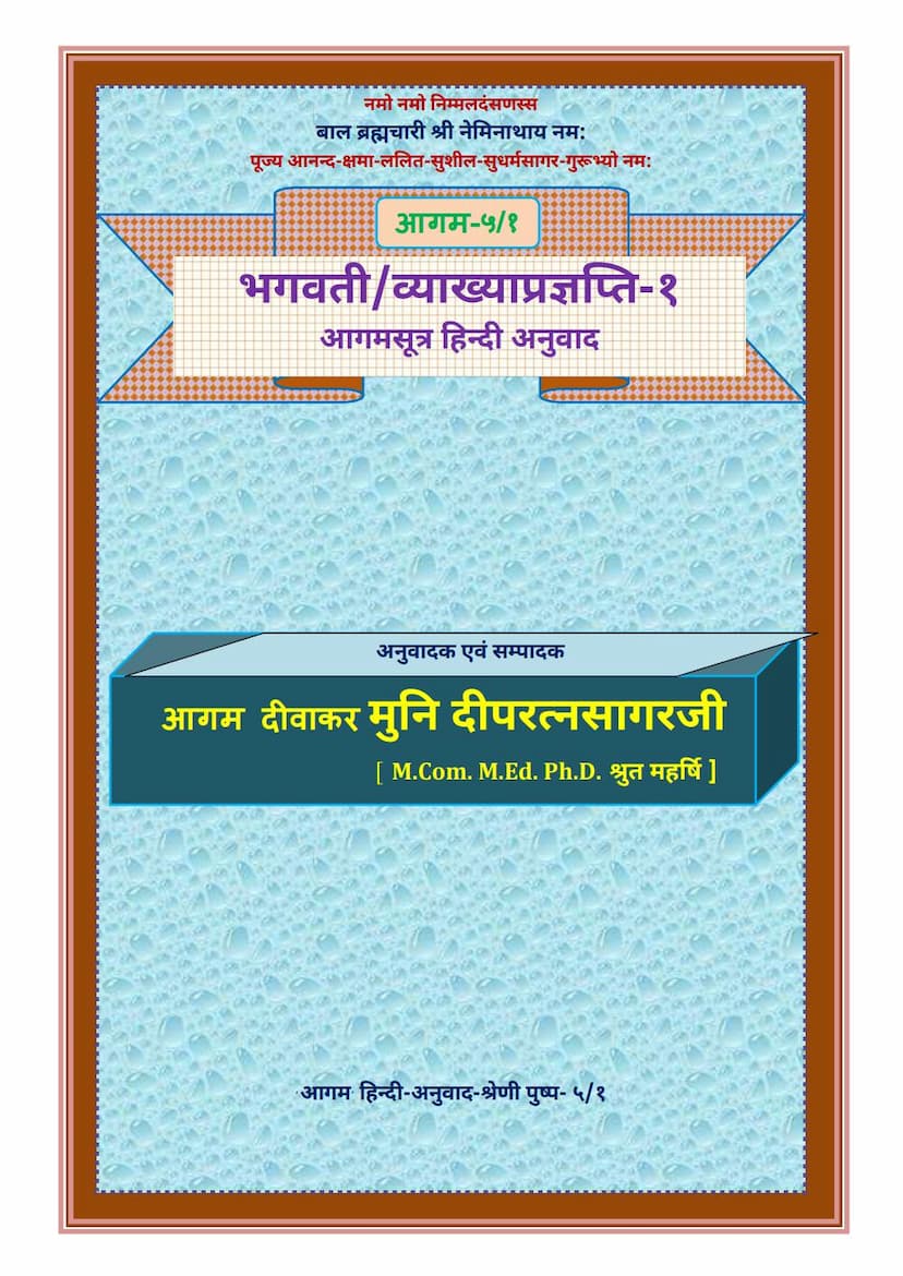 First page of Agam 05 Bhagwati Sutra Part 01 Hindi Anuwad