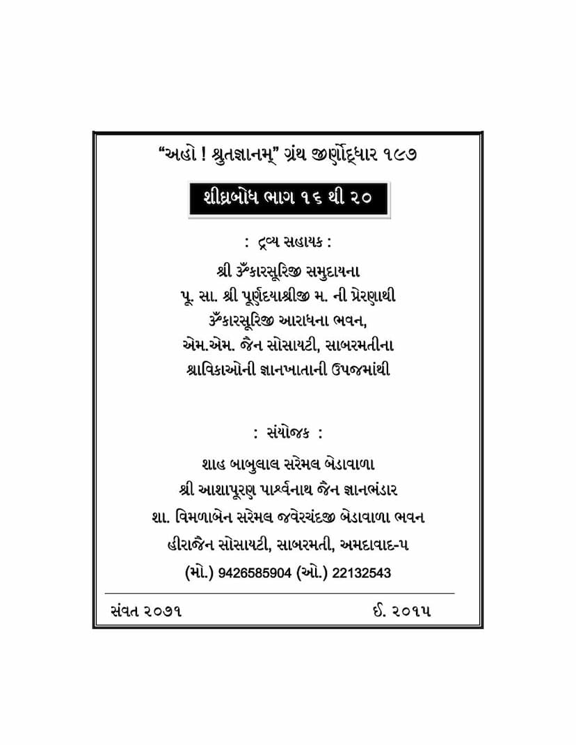 First page of Shighra Bodh Part 16 To 20