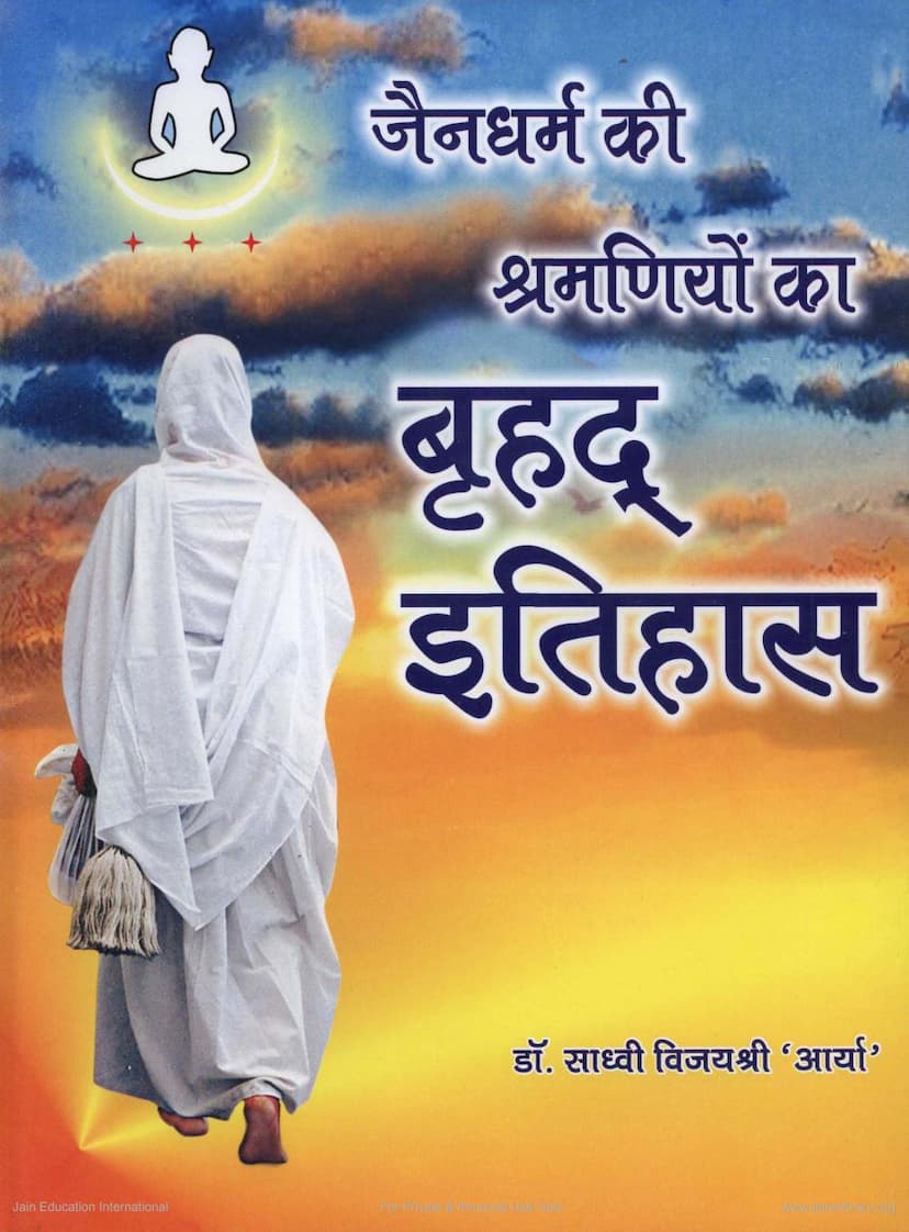 First page of Jain Dharma Ki Shramaniyo Ka Bruhad Itihas