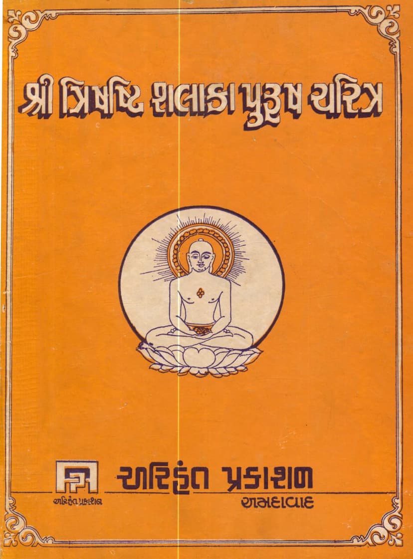 First page of Trishashti Shalaka Purush Charitra Part 02