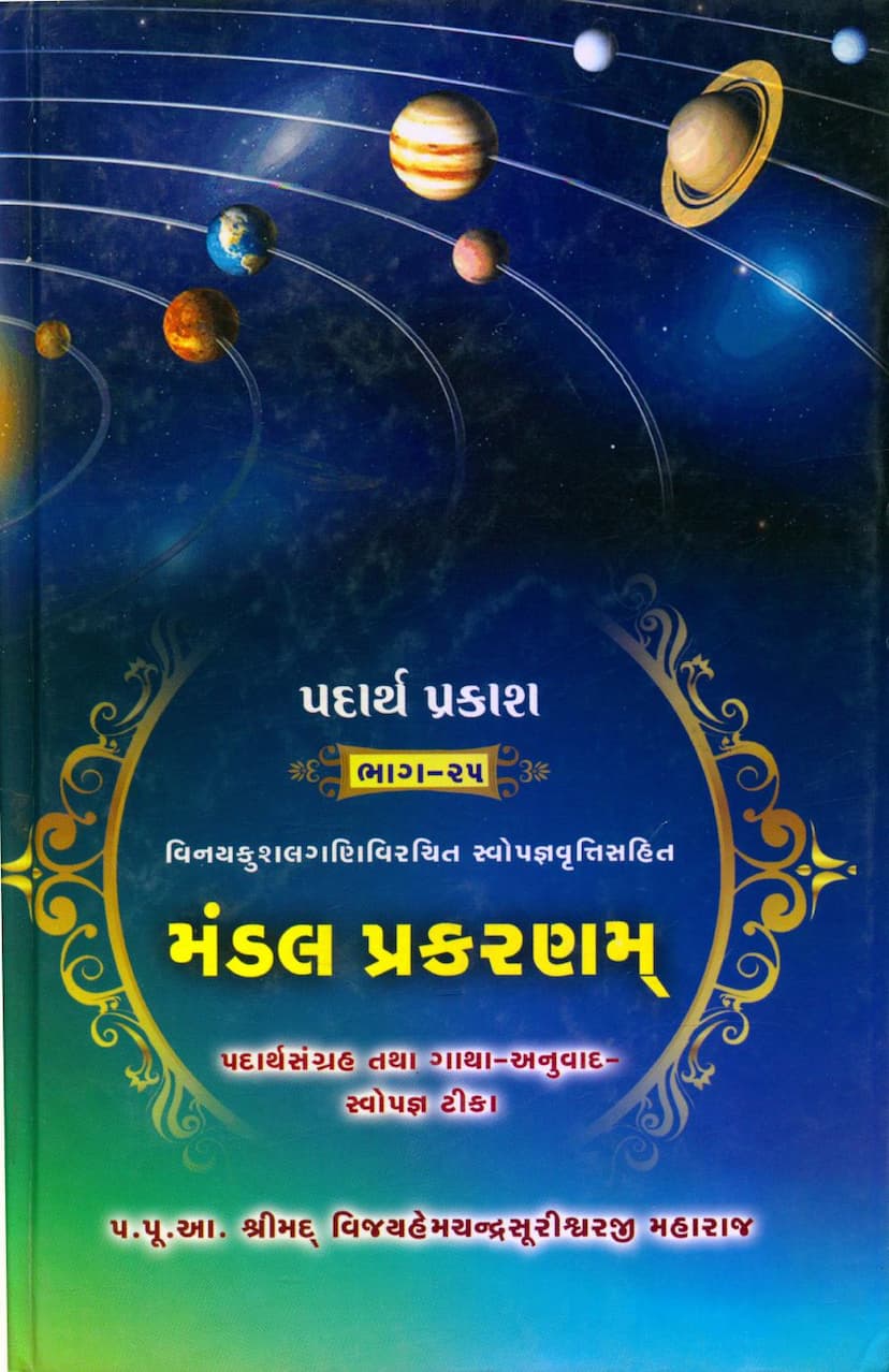 First page of Padarth Prakash 25 Mandal Prakaranam