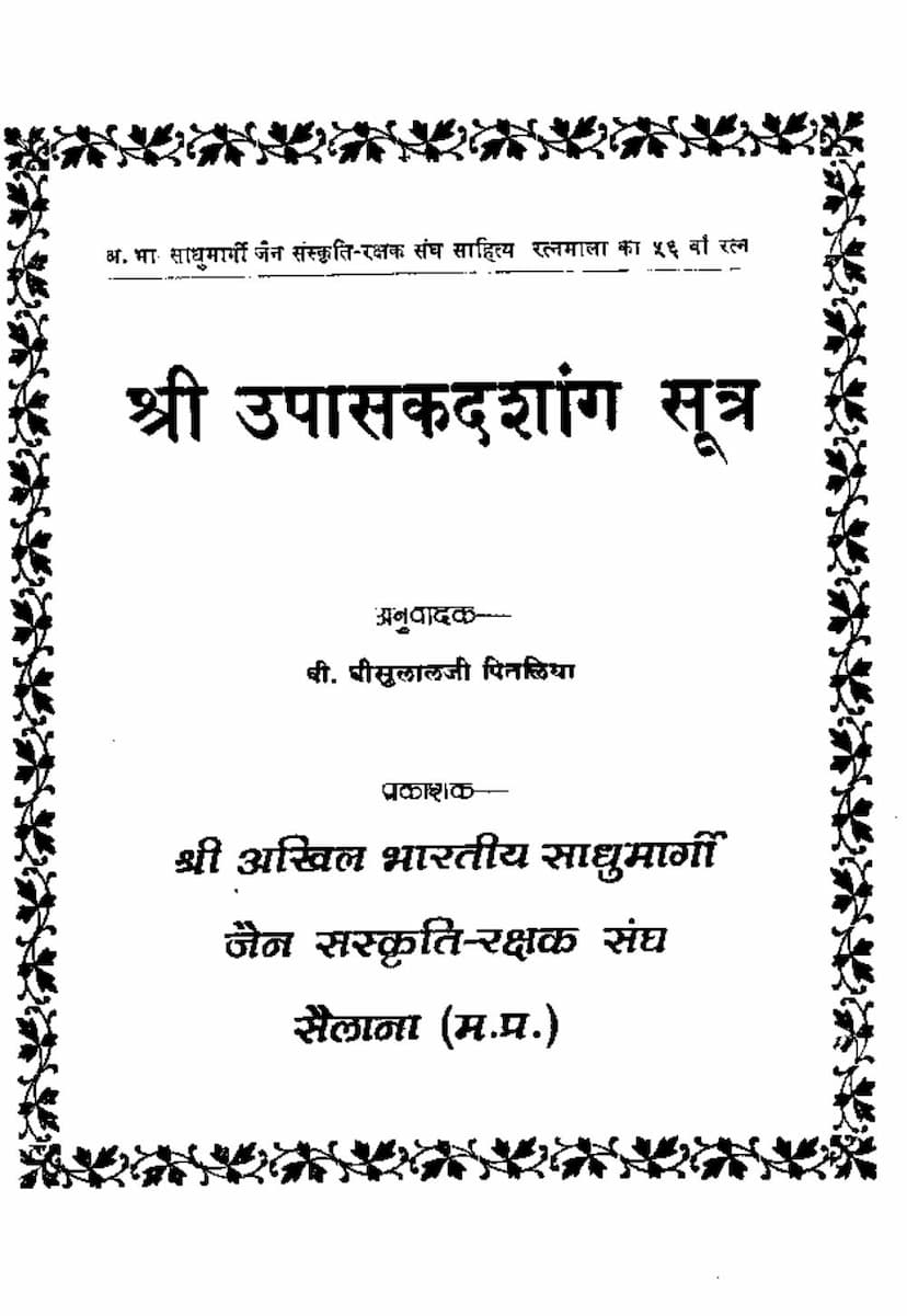 First page of Agam 07 Ang 07 Upashakdashang Sutra
