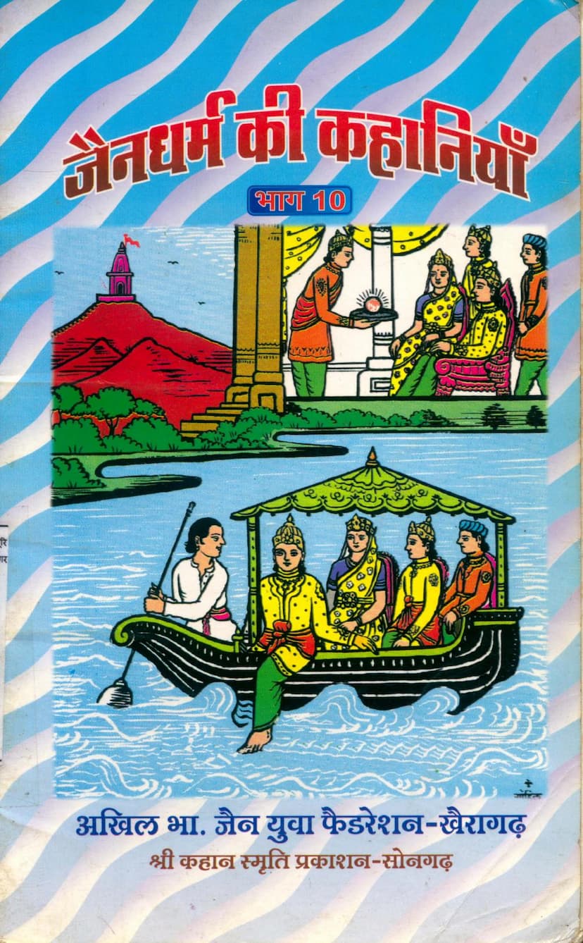 First page of Jain Dharm Ki Kahaniya Part 10