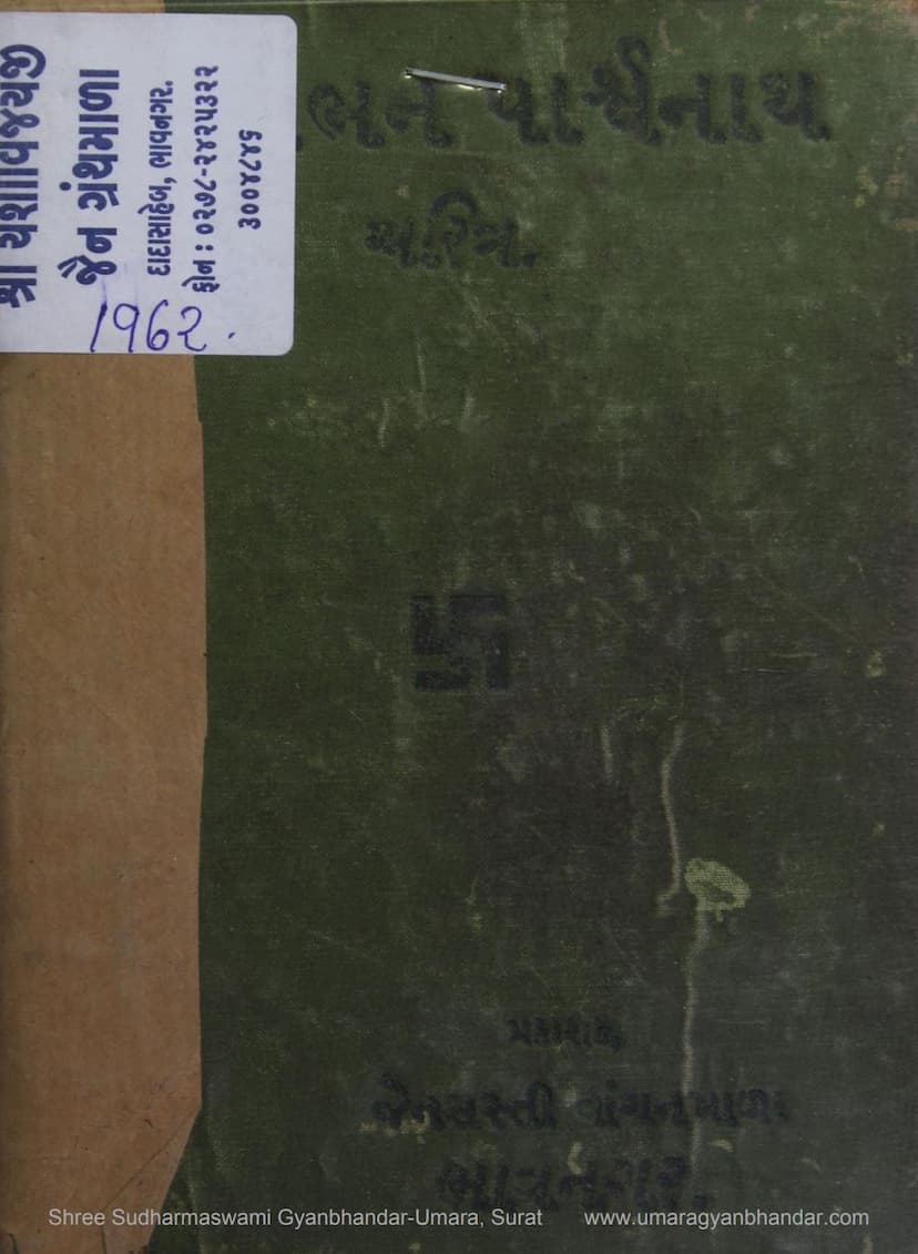 First page of Sthambhan Parshwanath Charitra