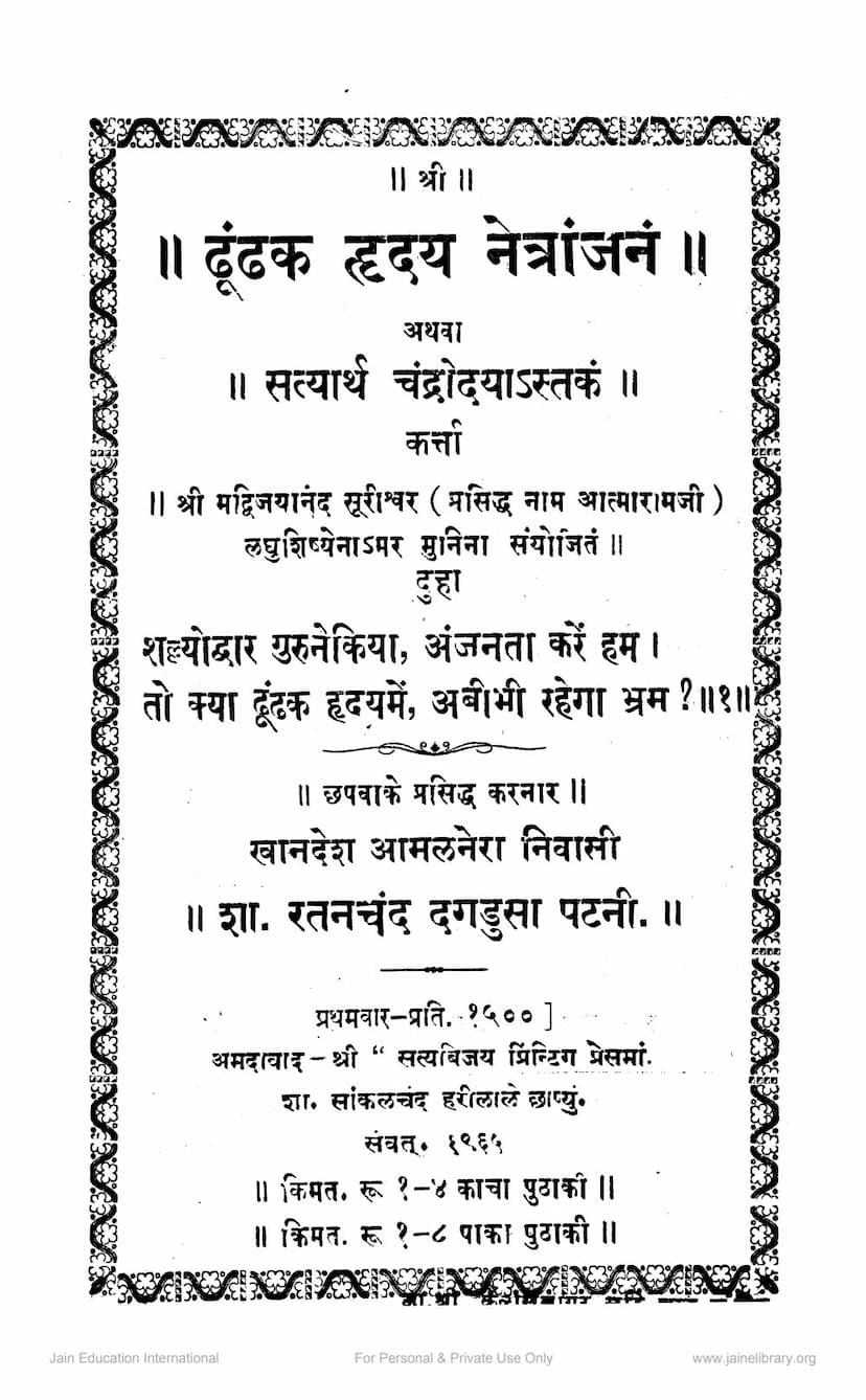 First page of Dhundhak Hriday Netranjan Athwa Satyartha Chandrodayastakam