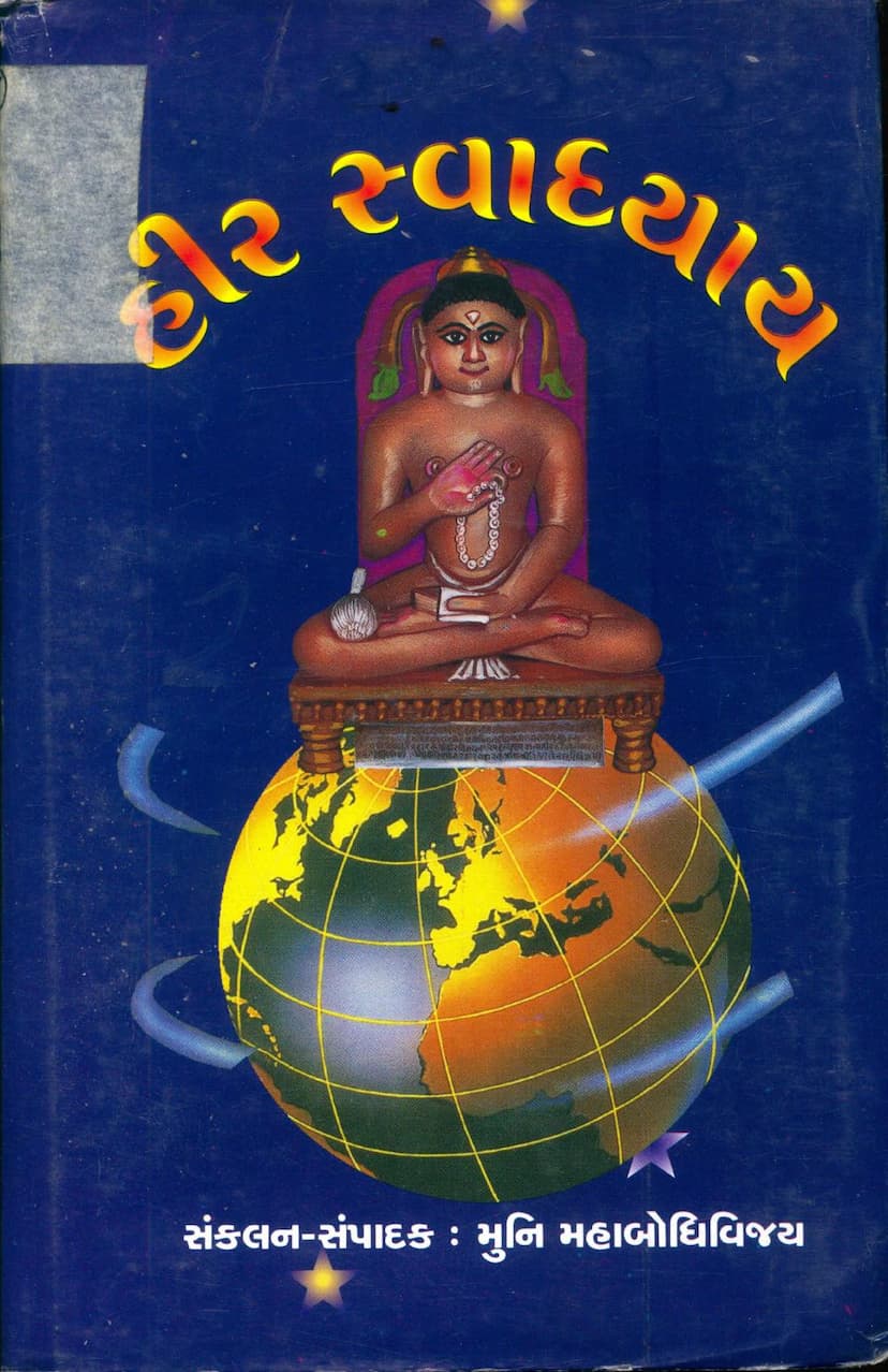 First page of Hir Swadhyaya Part 01