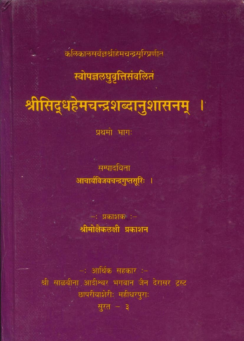 First page of Siddhhemchandra Shabdanushasanam Part 01
