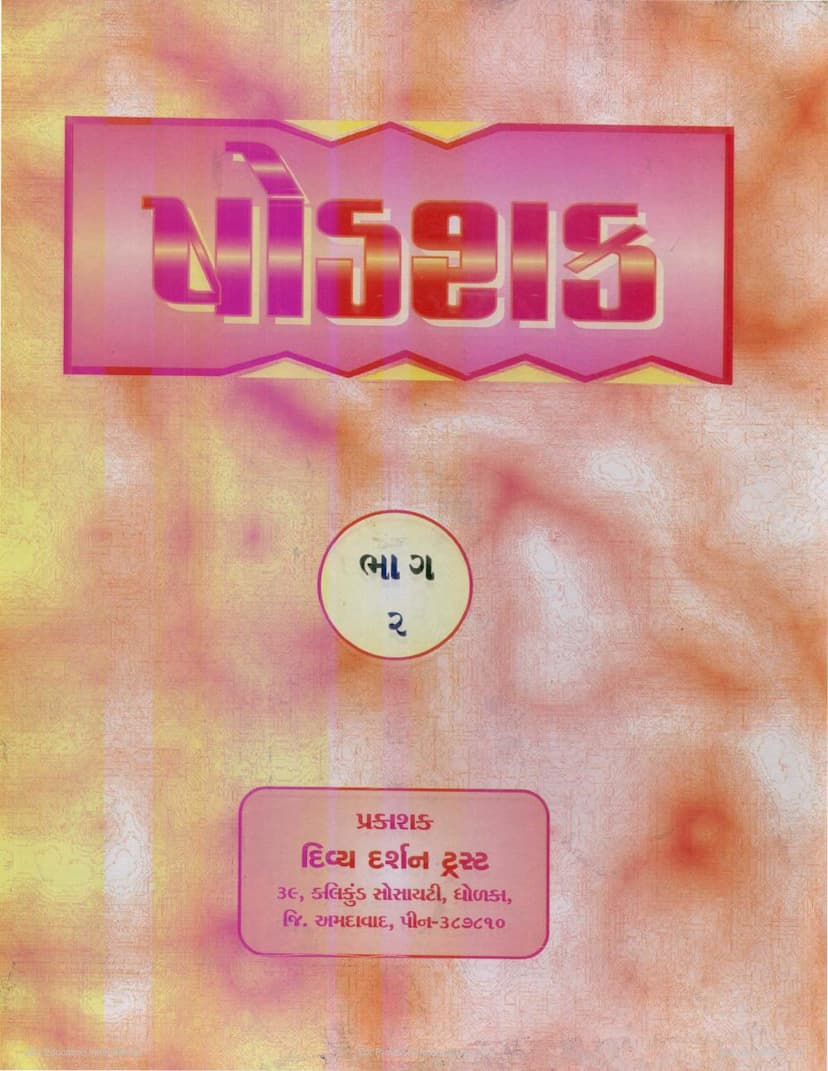 First page of Shokshaka Prakarana Part 2