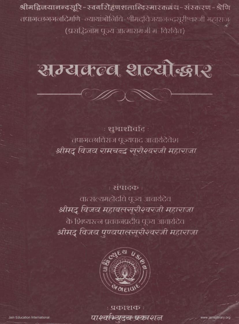 First page of Samyaktva Shalyoddhara