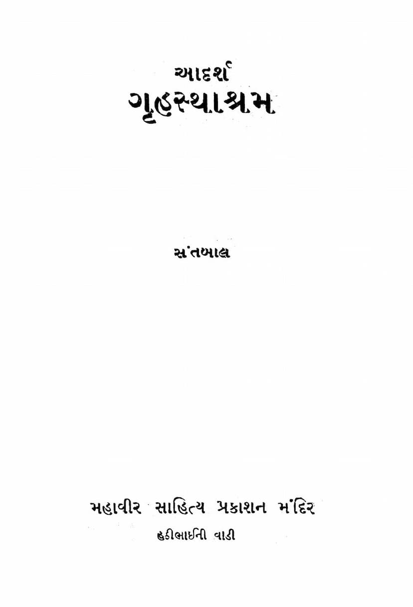 First page of Aadarsh Gruhasthashram