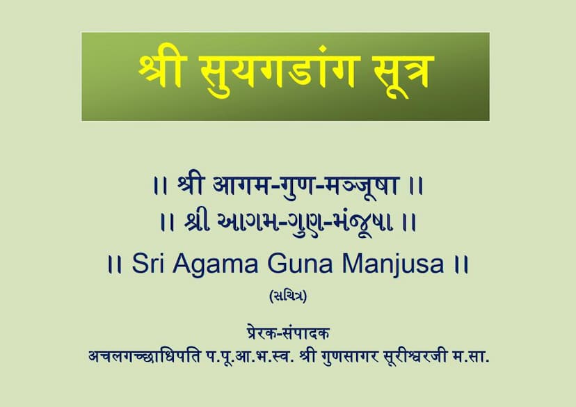 First page of Agam 02 Ang 02 Sutrakrutang Sutra Shwetambar Agam Guna Manjusha