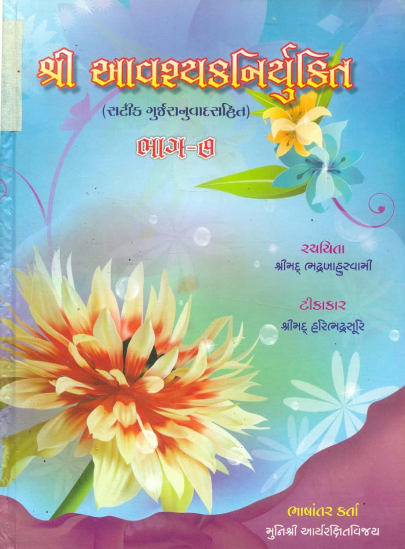 First page of Avashyak Niryukti Part 07