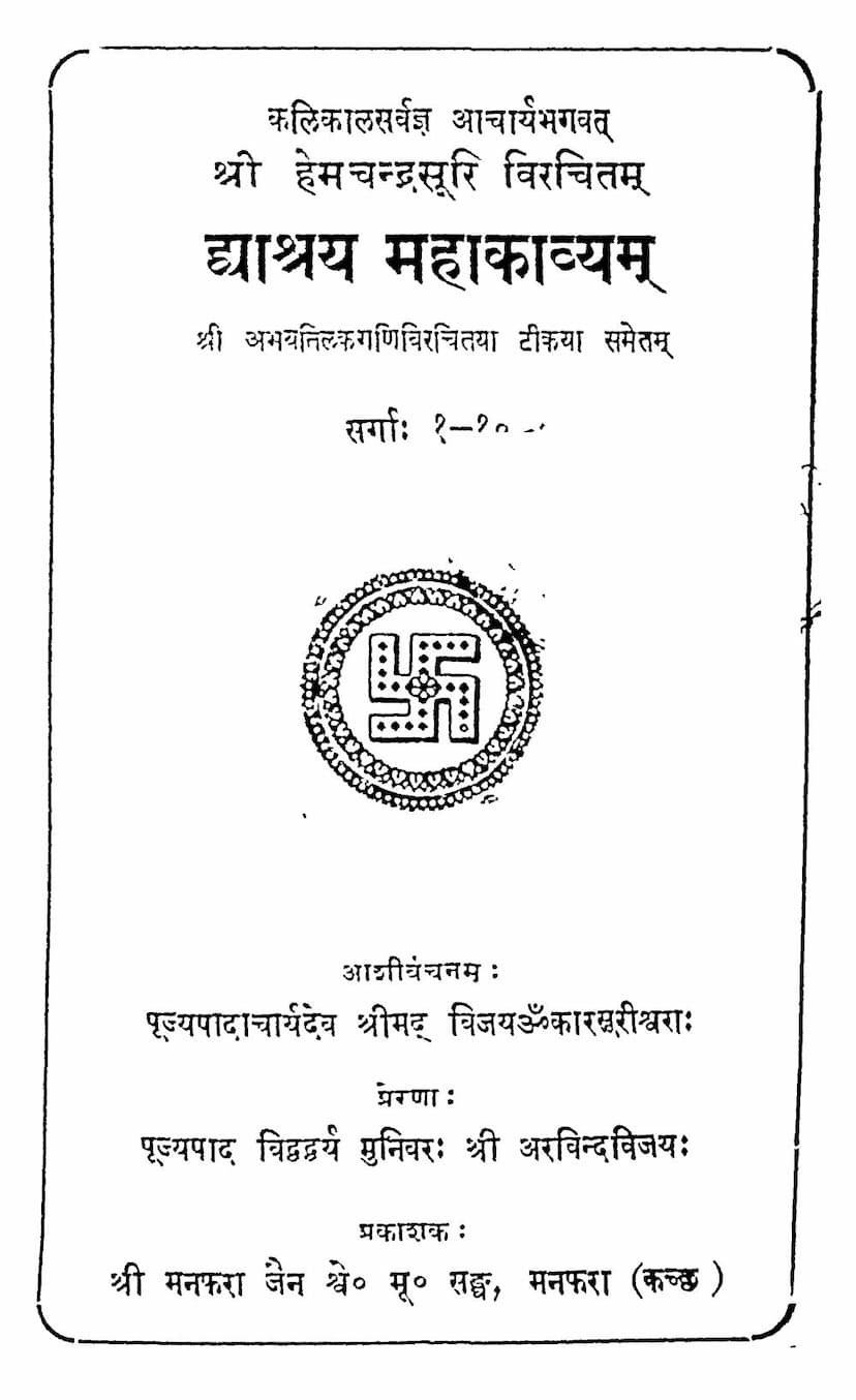 First page of Dwashraya Mahakavyam