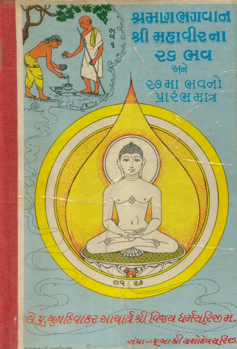 First page of Bhagwan Mahavirna 26 Bhav